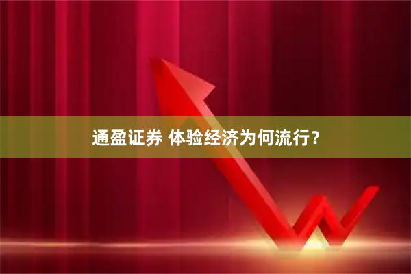 通盈证券 体验经济为何流行？