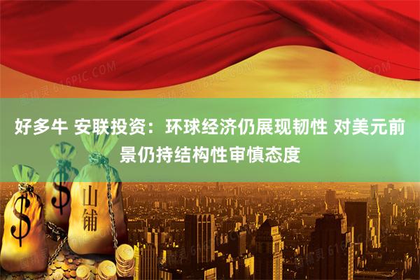 好多牛 安联投资：环球经济仍展现韧性 对美元前景仍持结构性审慎态度